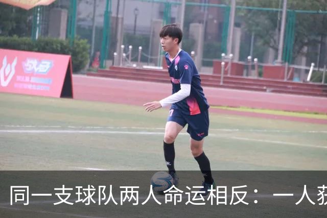 同一支球队两人命运相反：一人获准出战，一人资格战放弃