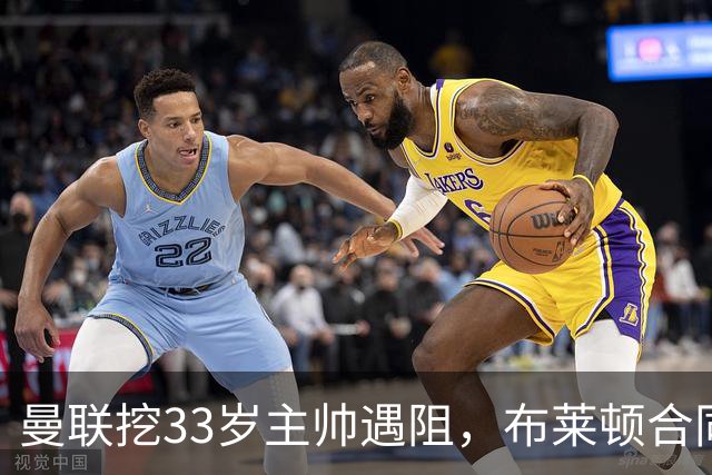 曼联挖33岁主帅遇阻，布莱顿合同锁到2029年